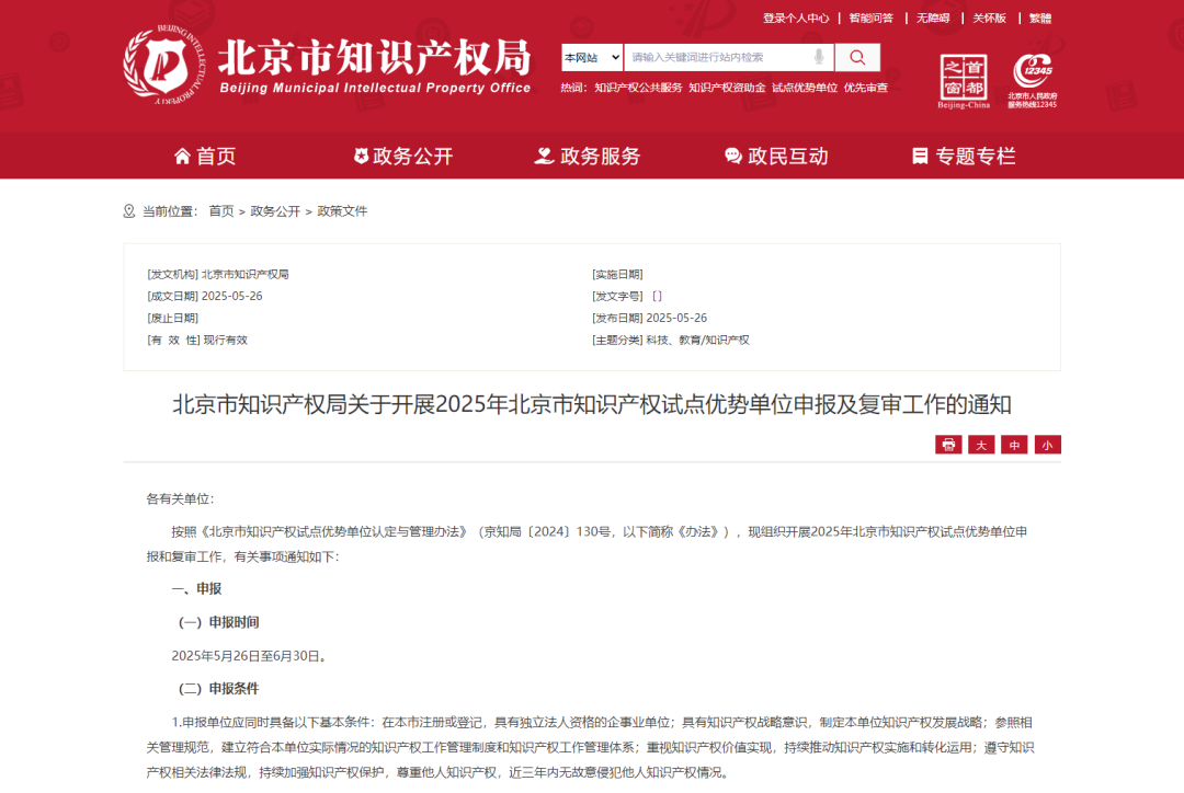 北京市知識(shí)產(chǎn)權(quán)局關(guān)于開展2025年北京市知識(shí)產(chǎn)權(quán)試點(diǎn)優(yōu)勢單位申報(bào)及復(fù)審工作的通知