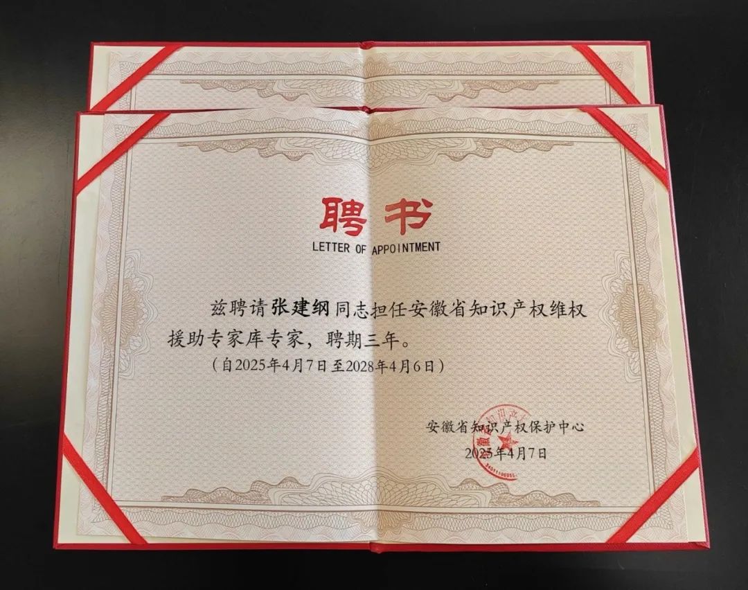 三聚陽光三位專家入選安徽省知識產權維權援助專家?guī)? class=