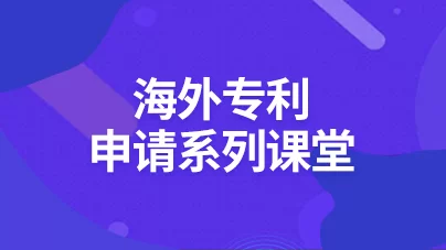 海外專利申請(qǐng)系列課堂