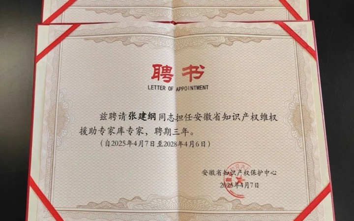 三聚陽光三位專家入選安徽省知識產(chǎn)權(quán)維權(quán)援助專家?guī)? class=