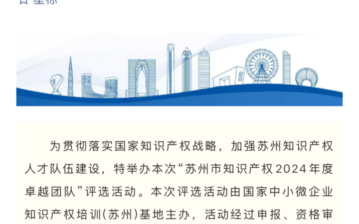 三聚陽光蘇州團隊獲評“蘇州市知識產(chǎn)權(quán)2024年度卓越團隊”