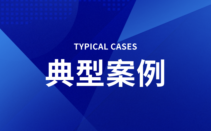長芯盛公司VS美國科塞密公司專利無效案