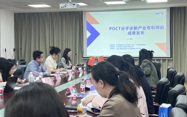 三聚陽光承擔(dān)的《POCT分子診斷產(chǎn)業(yè)專利導(dǎo)航》項目成果發(fā)布