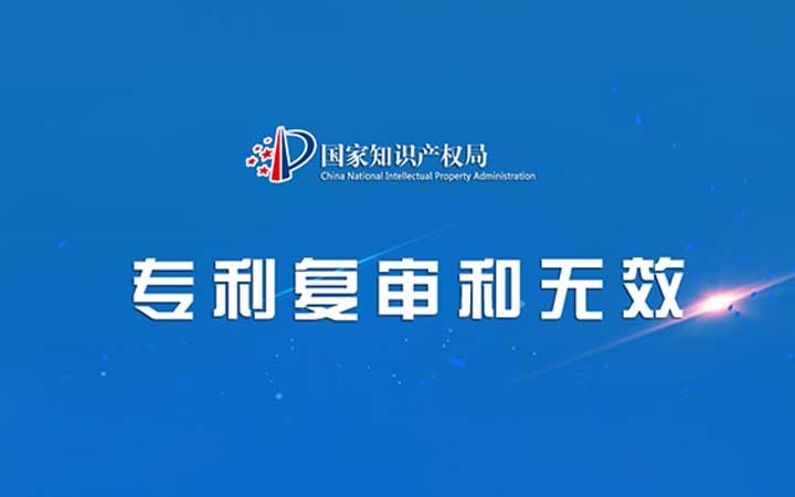 國家知識產(chǎn)權(quán)局發(fā)布2023年度專利復(fù)審無效十大案件
